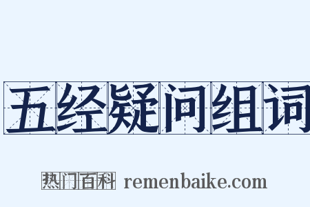 五经疑问组词是什么意思的图片